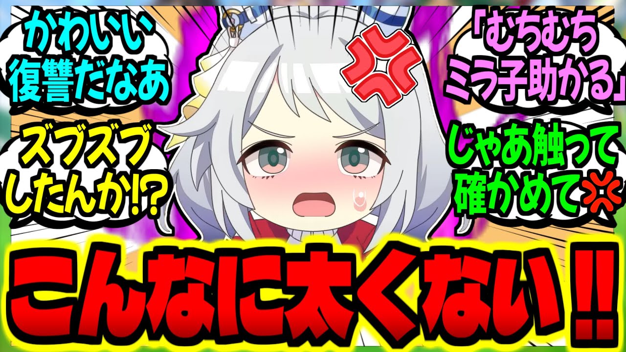 【ウマ娘】ミラトレ『ウマッターにミラ子の魅力を描いた漫画を投稿する』に対するみんなの反応集【ウマ娘 反応集】まとめ ウマ娘プリティーダービー