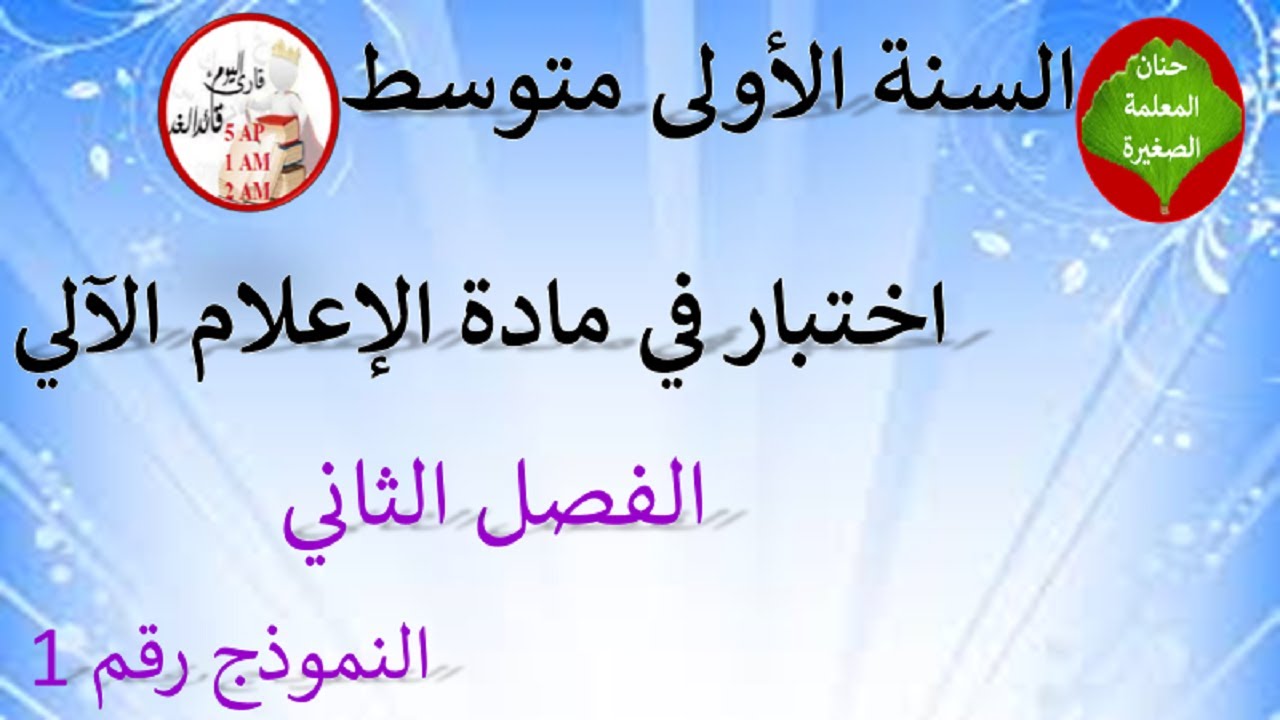 اختبار في الإعلام الآلي الفصل الثاني السنة الأولى متوسط النموذج رقم 01