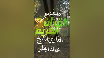 صباح الخير دقيقة مع القرآن الكريم  تلاوة القارئ الشيخ خالد الجليل حفظه الله