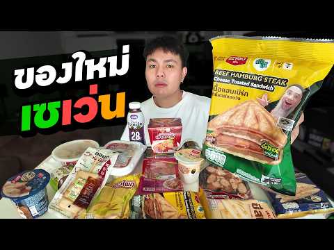 เหมาเซเว่น! รีวิวของใหม่ 20 อย่าง (2026) อันไหนเด็ด อันไหนบ้ง ดูจบรู้เรื่อง!