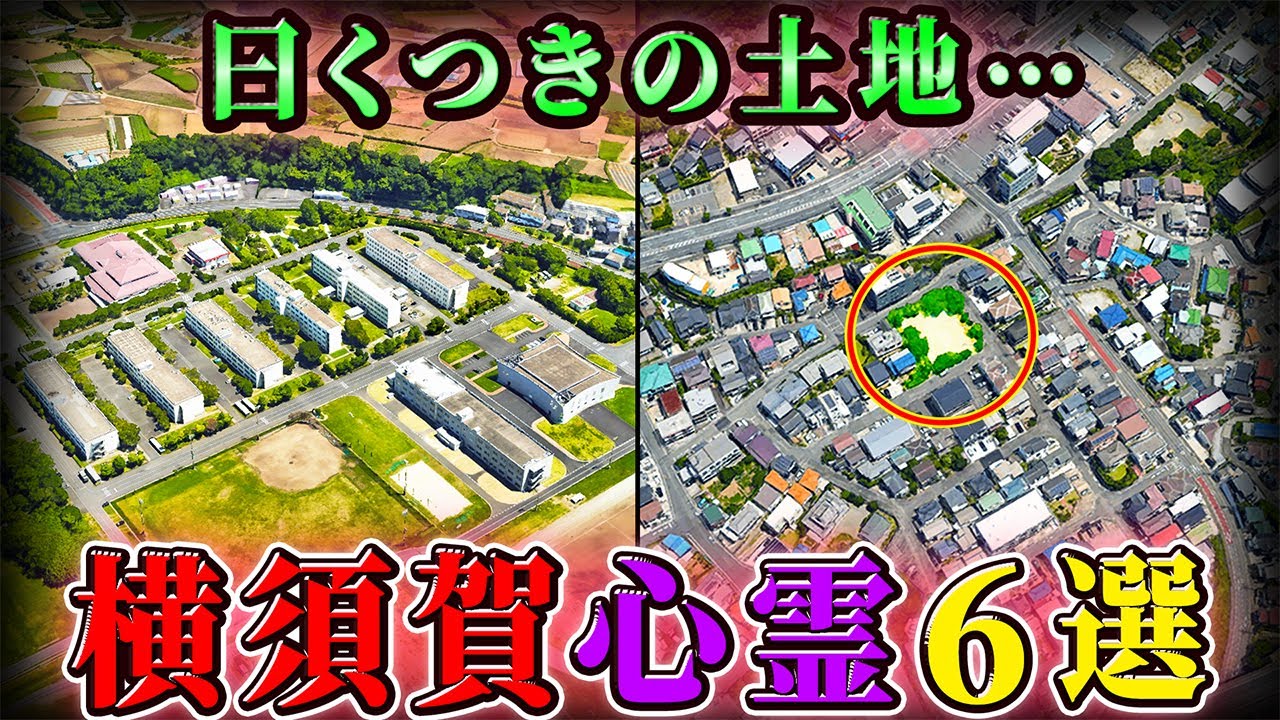 【神奈川】横須賀市の呪われた心霊スポット６選！【空からゆっくり解説】