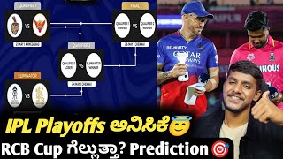 TATA IPL 2024 Playoffs prediction and analysis Kannada|IPL 2024 Playoffs for RCB|Cricket analysis