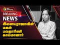 #BREAKING | இளையராஜாவின் மகள் பவதாரிணி காலமானார்  | Ilaiyaraaja daughter death | PTT image