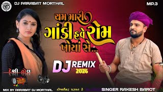 DJ KP Remix/ Rakesh Barot |Cham Mari Godi Have RomKhoya Se /New DJ Remix 2026/DJ PARABAT MORTHAL 