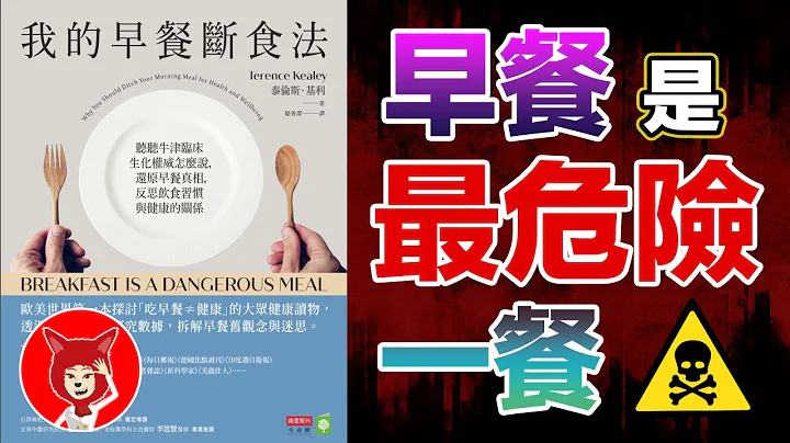 🔴早餐是最危险的一餐🔴当剑桥大学教授罹患糖尿病之后，他会怎么做？《我的早餐断食法》怎么样预防糖尿病？胰岛素阻抗，预防高血糖，降血糖方法就是168断食｜FOX面 #034 - 天天要闻