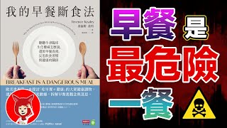 早餐是最危险的一餐當劍橋大學教授罹患糖尿病之後他會怎麼做《我的早餐斷食法》怎麼樣預防糖尿病胰島素阻抗預防高血糖降血糖方法就是168斷食FOX面 #034