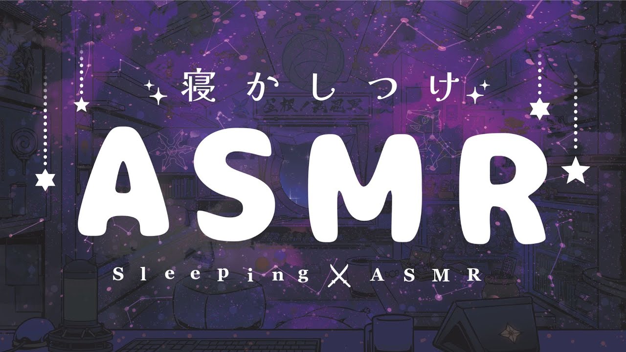【#ASMR 】お主のことを大好きな忍者Vtuberが耳かきとかする🌟ぐっすり寝かしつけ♡お耳ぐりぐり♡【Vtuber 屋根ノ裏シノ】