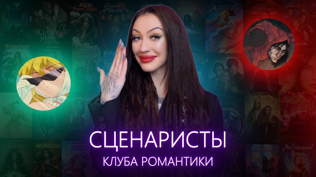 ЛУЧШИЕ и ХУДШИЕ СЦЕНАРИСТЫ КЛУБА РОМАНТИКИ / ТИР-ЛИСТ ВСЕХ АВТОРОВ КР