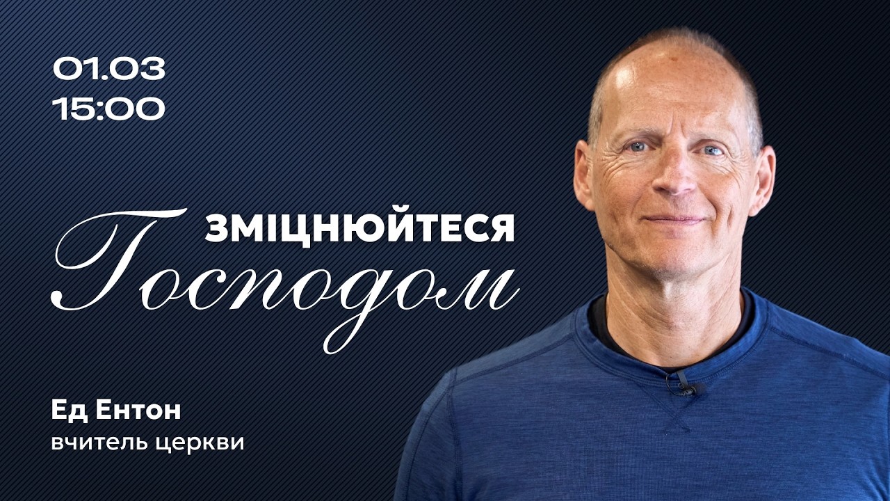 🔴 01.03.26 / 15:00 | Трансляція недільного богослужіння Київської Церкви Христа