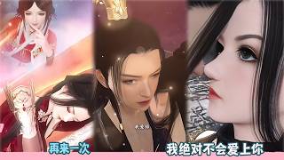 【BG Movie】再来一次,我绝对不会爱上你!超好看的甜宠剧！一口气看完，臻选全集！#donghua #dodo #bg #甜宠 #drama #逆水寒 #情感 #甜心奶糖