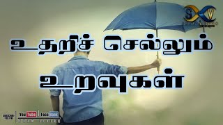 உதறிச் செல்லும் உறவுகள் | sham vision | tamil poem | whatsapp status