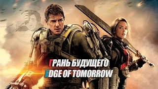 Отрывок из фильма Грань Будущего / Edge of Tomorrow