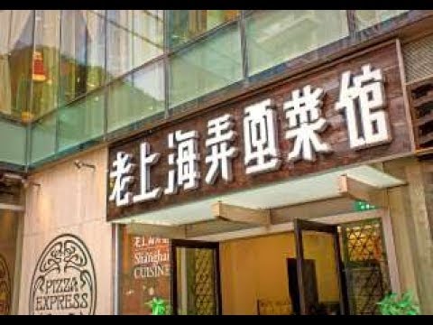 [徐匯區] 老上海弄堂菜館(永新店) (美食)