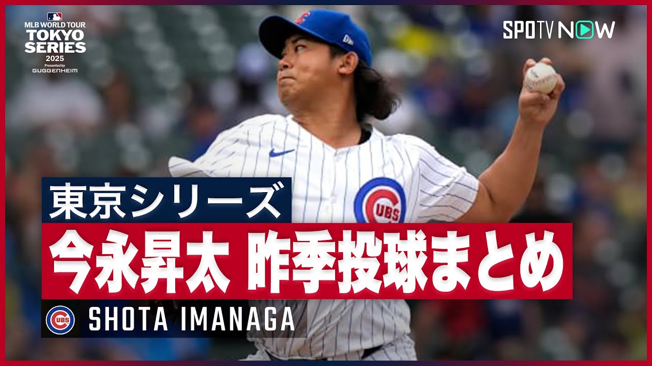 Shota Imanaga 2024 Season Summary] Cubs