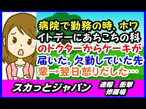 【図々しい】昔病院で勤務していた時、ホワイトデーの日にあちこちの科のドクターからケーキが届き、部署でわけて頂いたんだが、その日欠勤していた先輩→翌日怒りだした…【スカッとジャパン 速報 衝撃 修羅場】