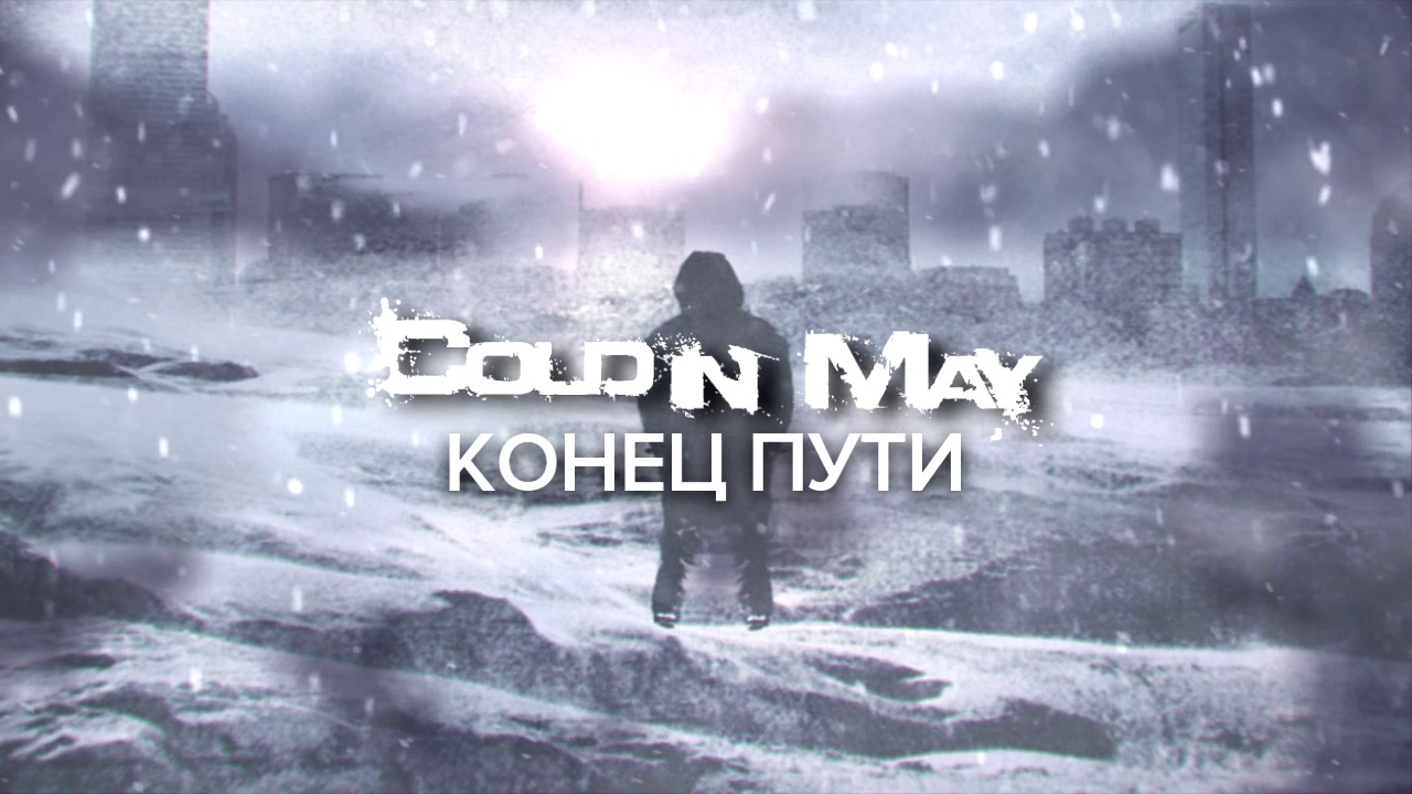 Песня холодный мир. Cold in May точка невозврата. Cold in May группа. Cold in May written in Cold 2022. Cold in May 2020 komaredux.