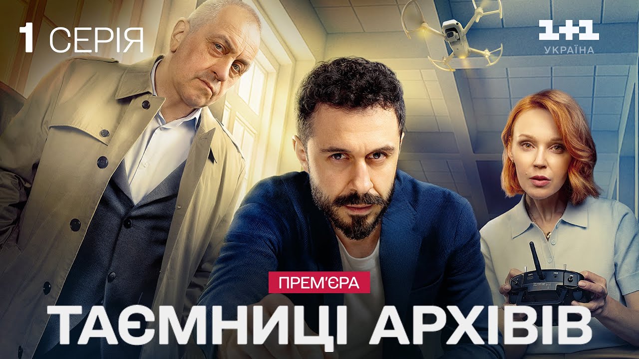 ПРЕМʼЄРА! Таємниці архівів. Серія 1