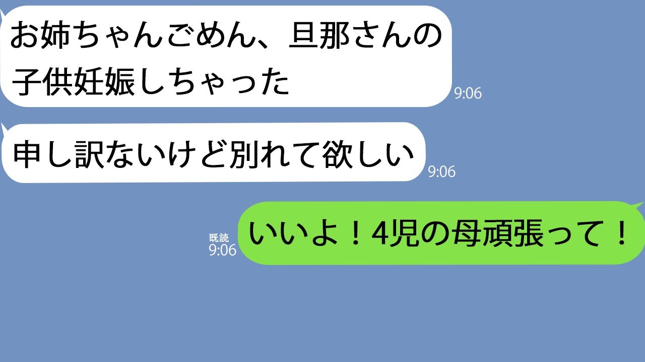 【LINE】10歳年下の妹から略奪連絡「旦那さんの子供を妊娠したから離婚して！」私「いいよ！じゃ４児の母だね」妹「は？3人は自分で育ててよ」私「私のじゃないよw」