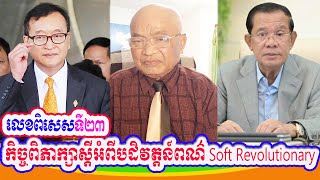 Mr. Seang Sak Special number talking about  Soft Revolutionary​ (Part 23) screenshot 4