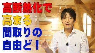 【高断熱化】で高まる間取りの自由度！Higher heat insulation
