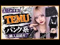 【TEMU】パンク系の商品買ったら可愛すぎて大優勝した件‼️‼️
