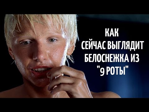 Как Сейчас Выглядит Белоснежка Из 9 Роты | Актриса Ирина Рахманова