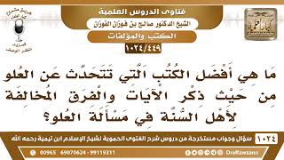 [449 -1024] ما هي أفضل الكتب التي تتحدث عن العلو من حيث ذكر الآيات والفِرق المخالفة لأهل السنة؟