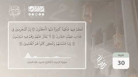 سورة الزخرف | الليلة ٣٠ رمضان ١٤٤٢هـ | القارئ محمد طه الجنيدSurah al Zukhruf Muhammad Taha al Junaid