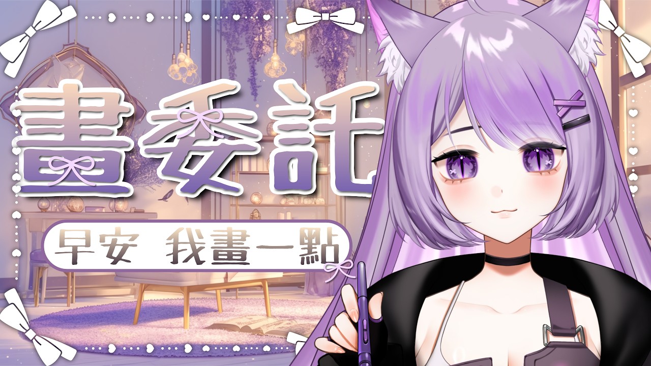 💜 |【繪圖】你好我畫一點委託👀今天真的能上完底色(並沒有)❗❗❗ | ART STREAM 🖌| #米來看看 #初見歡迎 #降落歡迎 縮圖