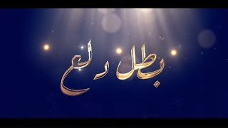 داليا - بطل دلع (حصرياً) | 2020