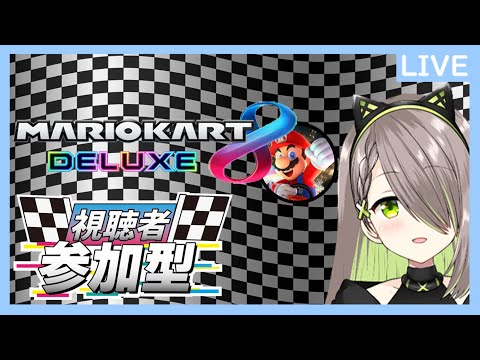 【マリオカート８DELUXE 】カートナンバー１バトル　レディーﾌｧｲ！【参加自由型だよ】