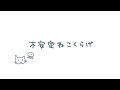 不安定ねこくらげ / 神聖かまってちゃん 弾き語り