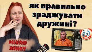 ДИВИМОСЬ "МІНЯЮ ЖІНКУ": аб'юз, домагання та інші традиційні сімейні цінності