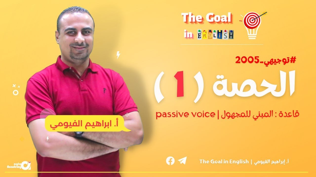 1- Passive Voice | المبني للمجهول | أ. إبراهيم الفيومي| انجليزي توجيهي 2005