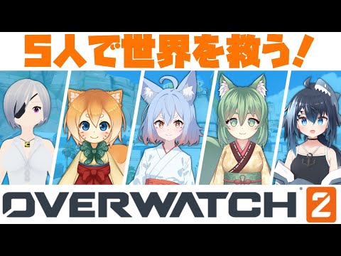 【OverWatch2コラボ】100億年ぶりのオーバーウォッチをフルパでやるぞ！