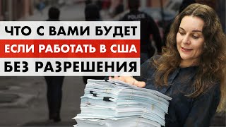 Почему НЕЛЬЗЯ РАБОТАТЬ в США без Разрешения на работу? Работа в Америке БЕЗ разрешения и документов