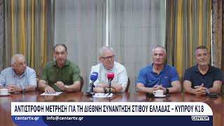 Αντίστροφη μέτρηση για τη Διεθνή Συνάντηση Στίβου Ελλάδας – Κύπρου Κ18