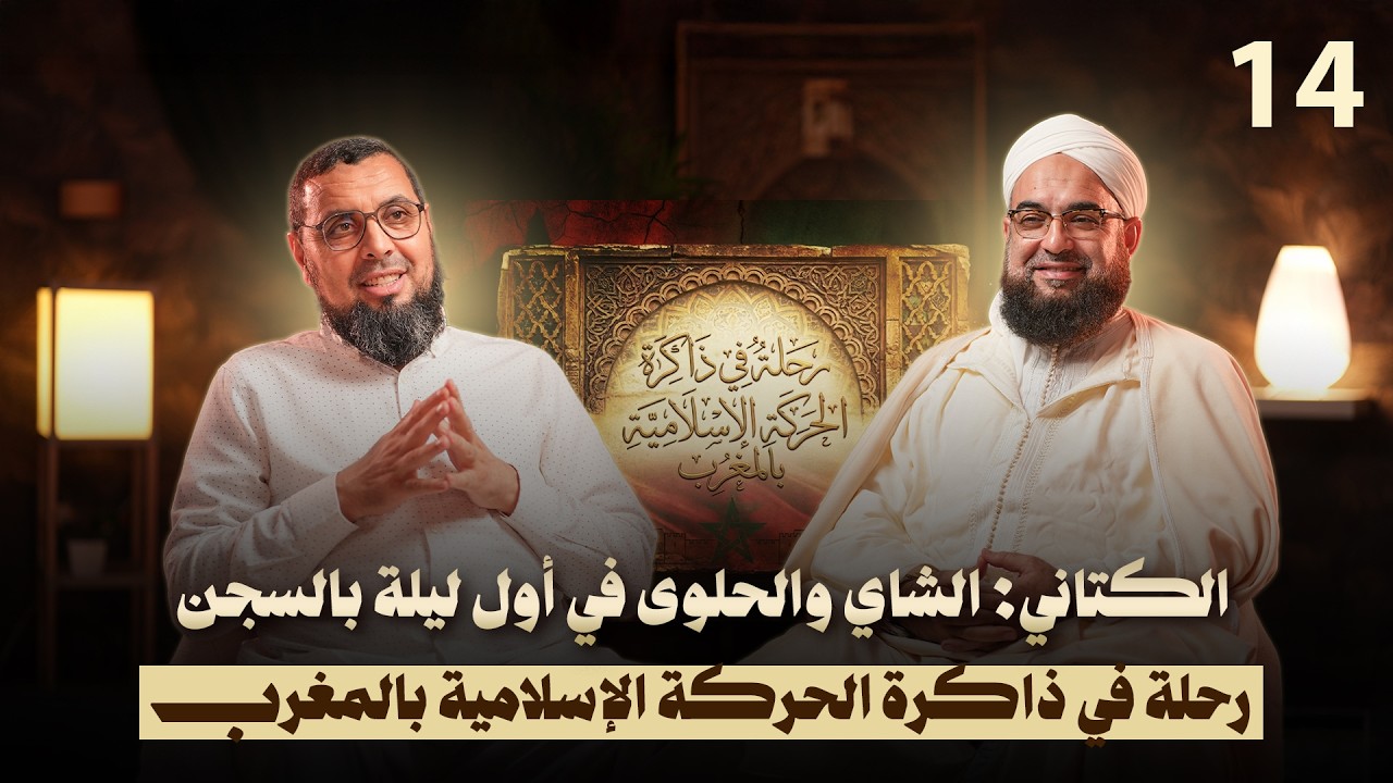 الكتاني: الشاي والحلوى في أول ليلة بالسجن | رحلة في ذاكرة الحركة الإسلامية بالمغرب