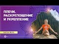 ХАТХА-ЙОГА.  Проработка ПЛЕЧЕВОГО пояса. Юлия Дувалина.