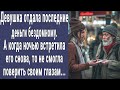 Отдала последние деньги бездомному. А когда встретила его снова, не смогла поверить глазам...