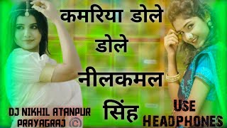 DJ NIKHIL ATANPUR PRAYAGRAJ 🎧 Kamariya Dole Dole #Bhojpuri Hard Bass Vibration Mix 2026 