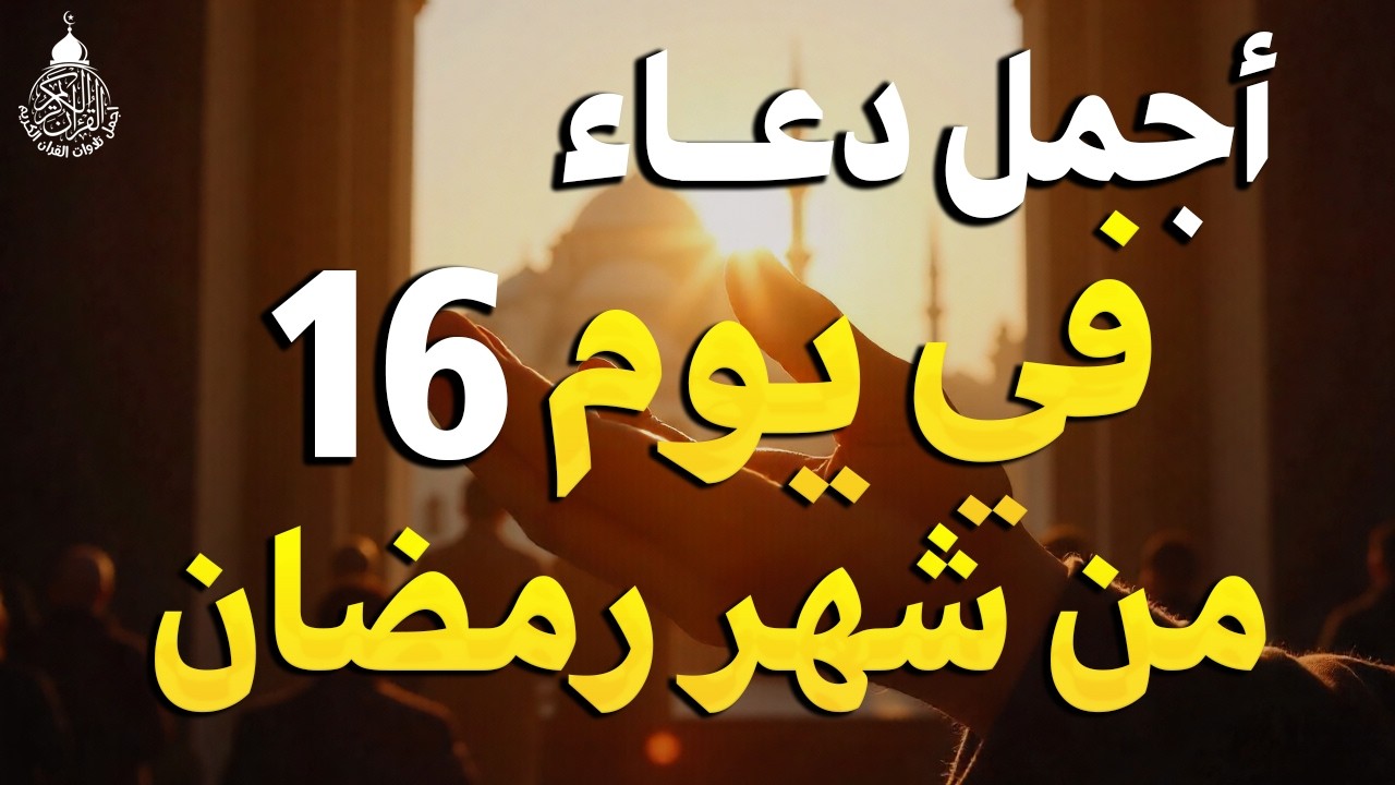 دعاء في يوم الجمعة ثاني جمعة من رمضان 2026 مكتوب كامل | أفضل أدعية لاستقبال رمضان لجلب الرزق والفرج