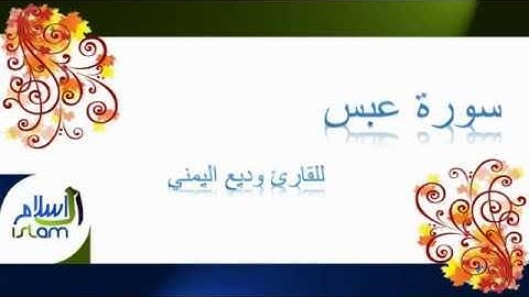 وديع اليمني | 080 : سورة عبس