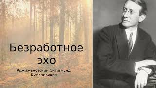 картинка: Сигизму́нд Кржижано́вский — «Безрабо́тное э́хо» | Притча о молчании и смысле