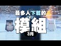 Minecraft 最多人下載的新模組 TOP 10！超可愛【企鵝】登場 !!! 還有 7 種冰原新生物 !!!（三月份）