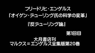 「オイゲン・デューリング氏の科学の変革」『反デューリング論』第１回目　エンゲルス