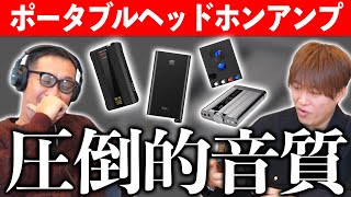 【第９０回:小渕と黒田】オーディオマニア必見！最高級ポータブルヘッドホンアンプ聴き比べ！