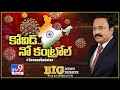 Big News Big Debate : Coronavirus Threat || కోవిడ్.. నో కంట్రోల్..!  - Rajinikanth TV9