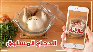 خطوات سلق الدجاج للحصول على نكهة مميزة