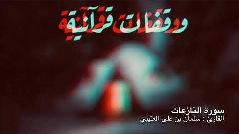 سورة النازعات | من اجمل ما سمعت للقارئ سلمان العتيبي